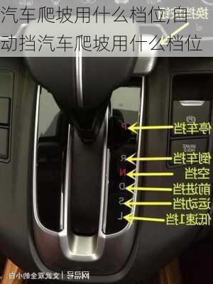 汽車爬坡用什么檔位,自動擋汽車爬坡用什么檔位