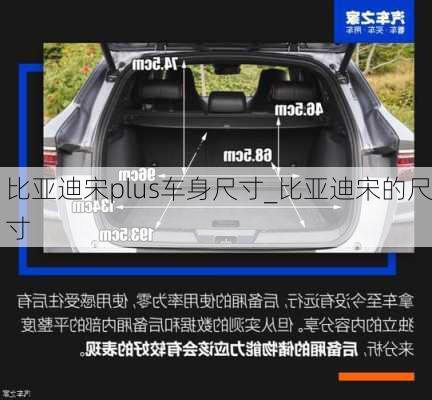 比亞迪宋plus車身尺寸_比亞迪宋的尺寸