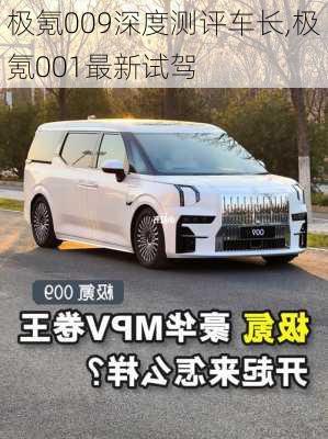 極氪009深度測(cè)評(píng)車(chē)長(zhǎng),極氪001最新試駕