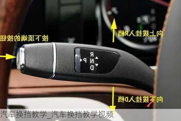 汽車換擋教學(xué)_汽車換擋教學(xué)視頻