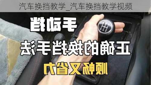 汽車換擋教學(xué)_汽車換擋教學(xué)視頻