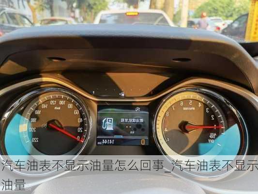 汽車油表不顯示油量怎么回事_汽車油表不顯示油量