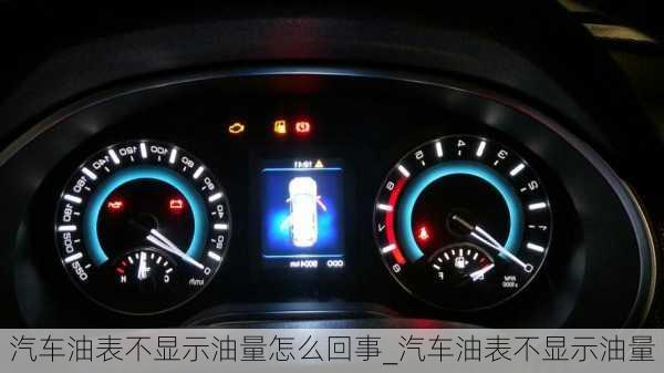 汽車油表不顯示油量怎么回事_汽車油表不顯示油量