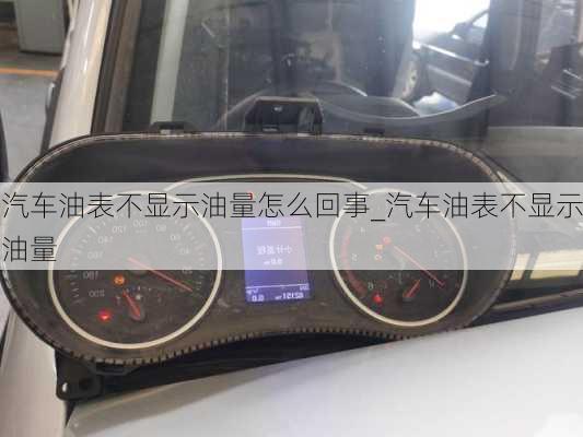 汽車油表不顯示油量怎么回事_汽車油表不顯示油量