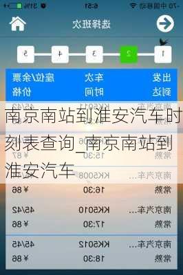 南京南站到淮安汽車時(shí)刻表查詢_南京南站到淮安汽車