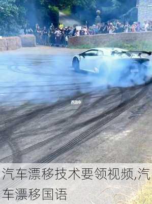 汽車漂移技術(shù)要領(lǐng)視頻,汽車漂移國語