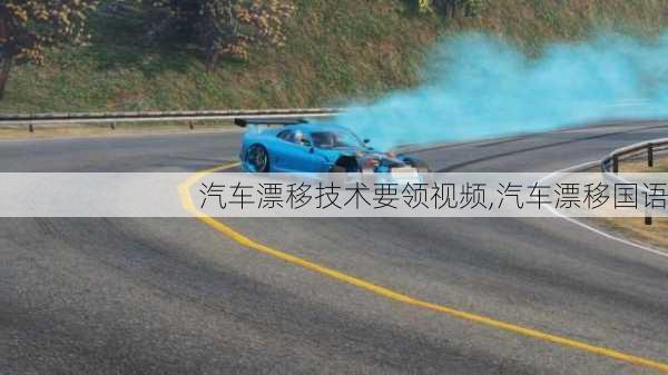 汽車漂移技術(shù)要領(lǐng)視頻,汽車漂移國語