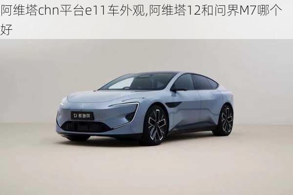 阿維塔chn平臺e11車外觀,阿維塔12和問界M7哪個(gè)好