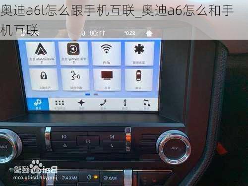 奧迪a6l怎么跟手機(jī)互聯(lián)_奧迪a6怎么和手機(jī)互聯(lián)