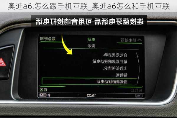 奧迪a6l怎么跟手機(jī)互聯(lián)_奧迪a6怎么和手機(jī)互聯(lián)