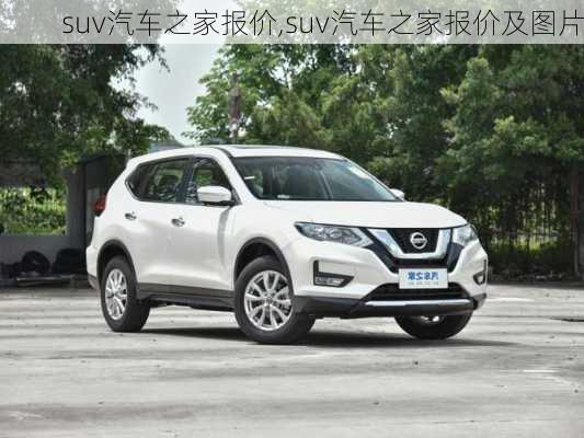 suv汽車(chē)之家報(bào)價(jià),suv汽車(chē)之家報(bào)價(jià)及圖片