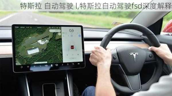 特斯拉 自動(dòng)駕駛 l,特斯拉自動(dòng)駕駛fsd深度解釋