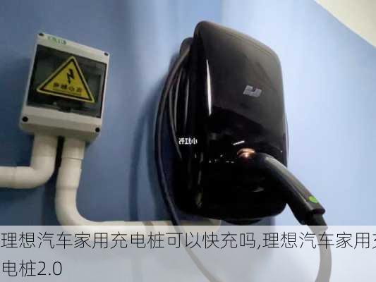 理想汽車家用充電樁可以快充嗎,理想汽車家用充電樁2.0