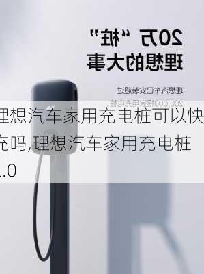 理想汽車家用充電樁可以快充嗎,理想汽車家用充電樁2.0