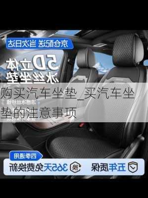 購買汽車坐墊_買汽車坐墊的注意事項