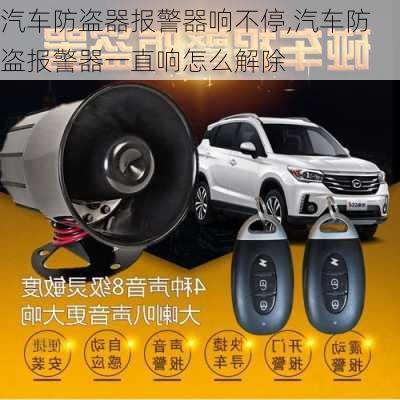 汽車防盜器報(bào)警器響不停,汽車防盜報(bào)警器一直響怎么解除