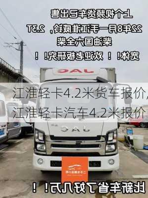 江淮輕卡4.2米貨車報價,江淮輕卡汽車4.2米報價