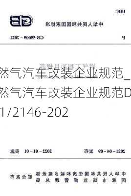 天然氣汽車(chē)改裝企業(yè)規(guī)范_天然氣汽車(chē)改裝企業(yè)規(guī)范DB51/2146-2023