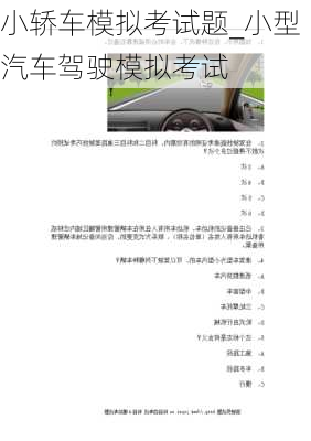 小轎車模擬考試題_小型汽車駕駛模擬考試