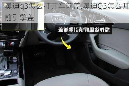 奧迪q3怎么打開車前蓋,奧迪Q3怎么開前引擎蓋