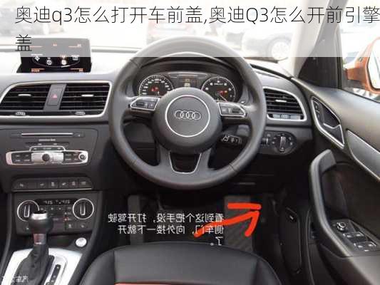 奧迪q3怎么打開車前蓋,奧迪Q3怎么開前引擎蓋