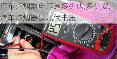 汽車點煙器電壓是多少伏,多少安,汽車點煙器是幾伏電壓