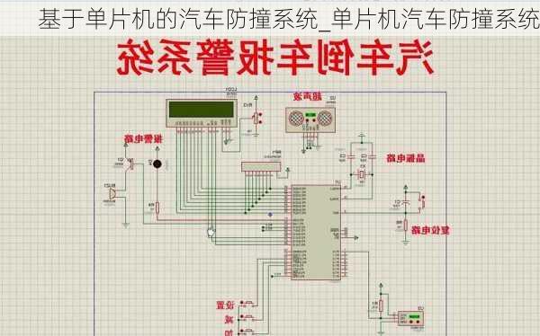 基于單片機的汽車防撞系統(tǒng)_單片機汽車防撞系統(tǒng)