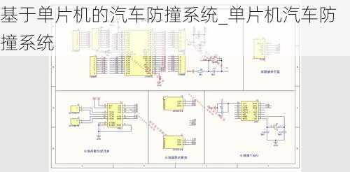 基于單片機的汽車防撞系統(tǒng)_單片機汽車防撞系統(tǒng)