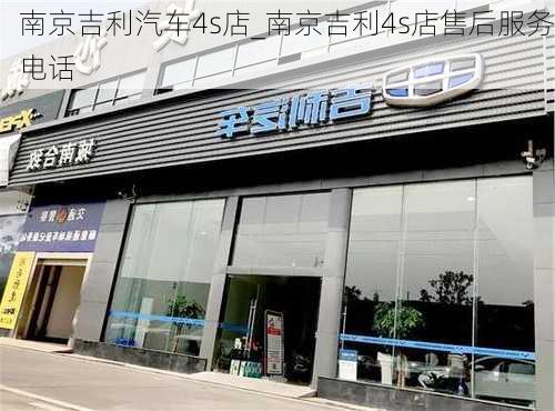 南京吉利汽車4s店_南京吉利4s店售后服務(wù)電話