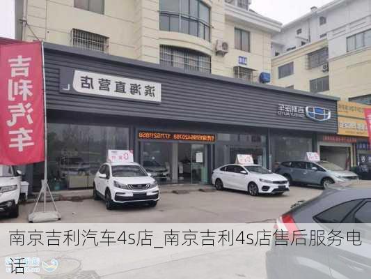 南京吉利汽車4s店_南京吉利4s店售后服務(wù)電話