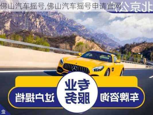 佛山汽車搖號,佛山汽車搖號申請官網(wǎng)