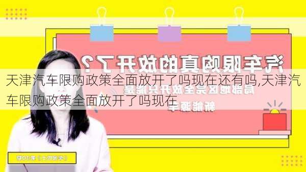 天津汽車限購政策全面放開了嗎現(xiàn)在還有嗎,天津汽車限購政策全面放開了嗎現(xiàn)在