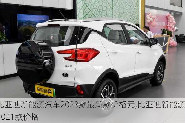 比亞迪新能源汽車2023款最新款價格元,比亞迪新能源2021款價格