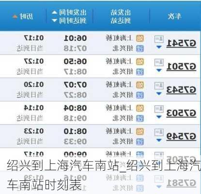紹興到上海汽車南站_紹興到上海汽車南站時(shí)刻表
