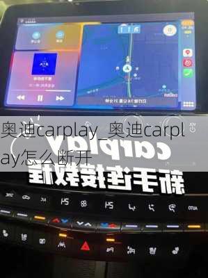 奧迪carplay_奧迪carplay怎么斷開