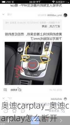 奧迪carplay_奧迪carplay怎么斷開