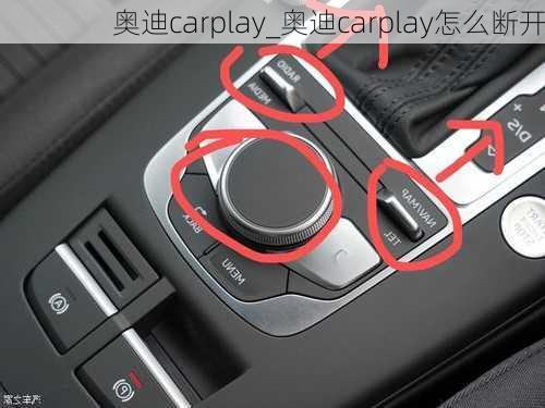 奧迪carplay_奧迪carplay怎么斷開