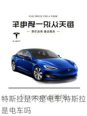 特斯拉是不是電車,特斯拉是電車嗎