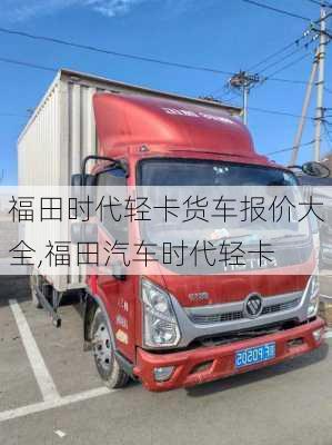 福田時代輕卡貨車報價大全,福田汽車時代輕卡