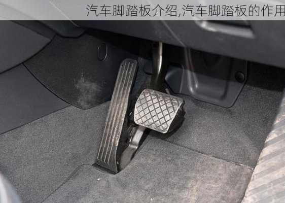 汽車腳踏板介紹,汽車腳踏板的作用