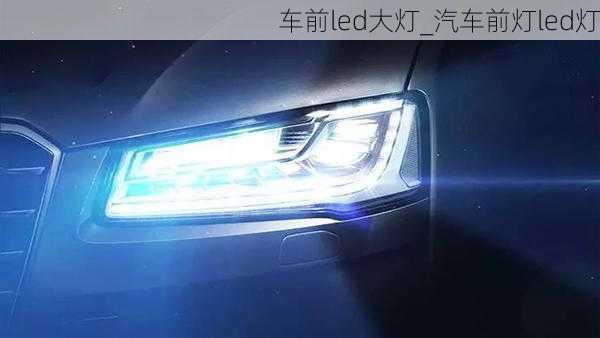 車前l(fā)ed大燈_汽車前燈led燈