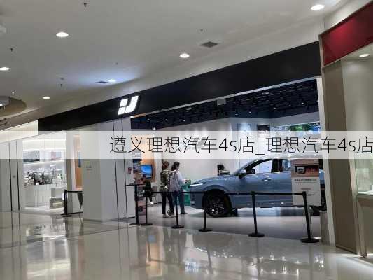 遵義理想汽車4s店_理想汽車4s店