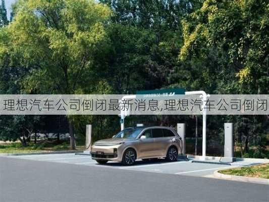 理想汽車公司倒閉最新消息,理想汽車公司倒閉