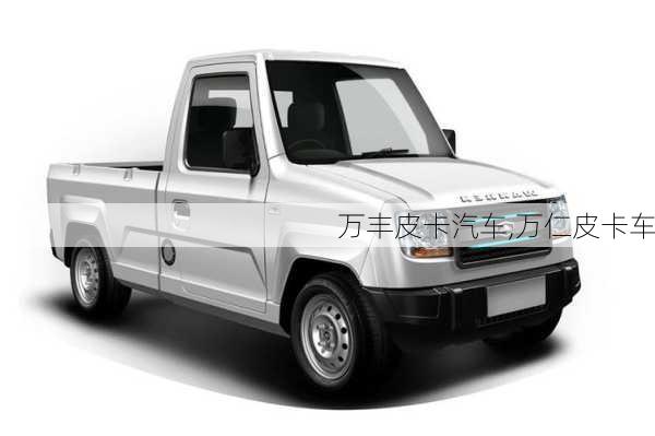 萬豐皮卡汽車,萬仁皮卡車