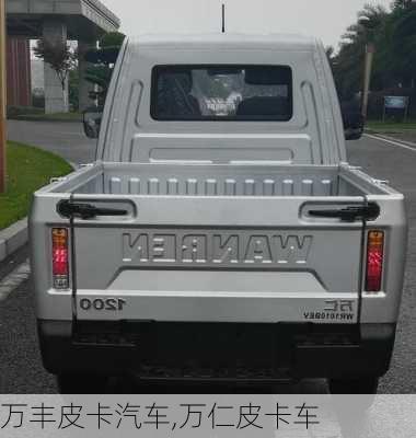 萬豐皮卡汽車,萬仁皮卡車