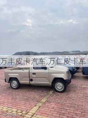 萬豐皮卡汽車,萬仁皮卡車