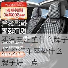 買汽車座墊什么牌子好,買汽車座墊什么牌子好一點(diǎn)