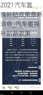 2021汽車置換補貼政策最新消息_汽車置換補貼新政策