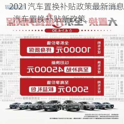 2021汽車置換補貼政策最新消息_汽車置換補貼新政策