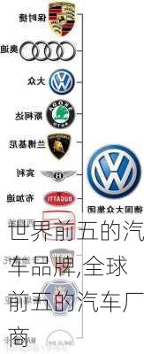 世界前五的汽車品牌,全球前五的汽車廠商